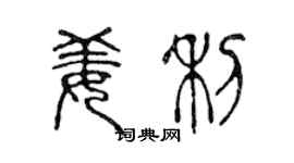陈声远姜利篆书个性签名怎么写