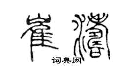 陈声远崔涛篆书个性签名怎么写