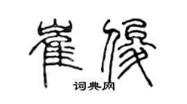 陈声远崔俊篆书个性签名怎么写