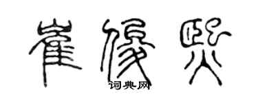 陈声远崔俊熙篆书个性签名怎么写