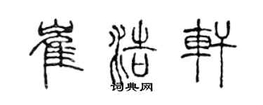 陈声远崔浩轩篆书个性签名怎么写