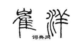 陈声远崔洋篆书个性签名怎么写