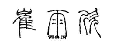 陈声远崔雨欣篆书个性签名怎么写