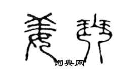 陈声远姜琴篆书个性签名怎么写