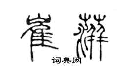 陈声远崔萍篆书个性签名怎么写