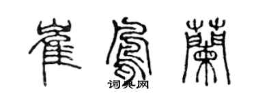 陈声远崔凤兰篆书个性签名怎么写