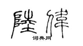 陈声远陆伟篆书个性签名怎么写