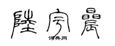 陈声远陆宇晨篆书个性签名怎么写