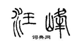 陈声远汪峰篆书个性签名怎么写