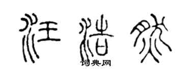 陈声远汪浩然篆书个性签名怎么写