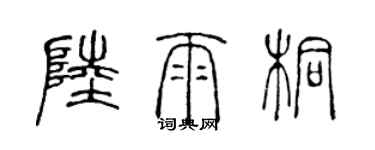陈声远陆雨桐篆书个性签名怎么写