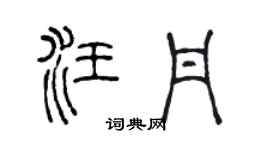 陈声远汪丹篆书个性签名怎么写