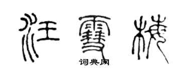 陈声远汪雪梅篆书个性签名怎么写