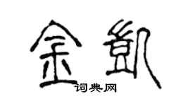 陈声远金凯篆书个性签名怎么写