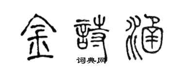 陈声远金诗涵篆书个性签名怎么写