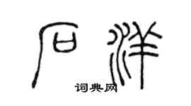 陈声远石洋篆书个性签名怎么写