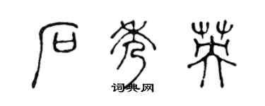 陈声远石秀英篆书个性签名怎么写