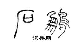 陈声远石鹏篆书个性签名怎么写