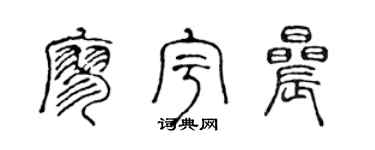 陈声远廖宇晨篆书个性签名怎么写