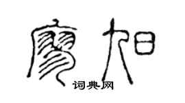 陈声远廖旭篆书个性签名怎么写
