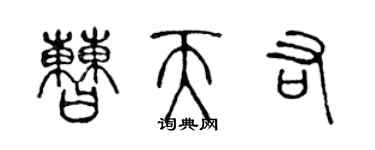 陈声远曹天佑篆书个性签名怎么写