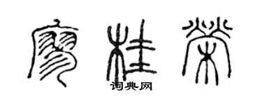 陈声远廖桂荣篆书个性签名怎么写