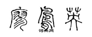 陈声远廖凤英篆书个性签名怎么写