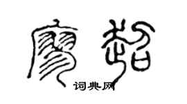 陈声远廖超篆书个性签名怎么写