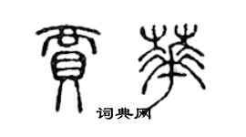 陈声远贾华篆书个性签名怎么写