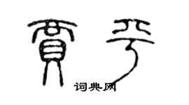 陈声远贾平篆书个性签名怎么写