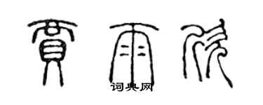 陈声远贾雨欣篆书个性签名怎么写