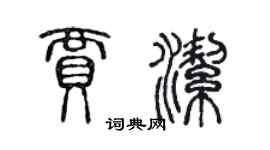 陈声远贾洁篆书个性签名怎么写