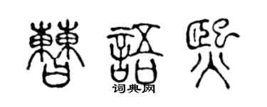 陈声远曹语熙篆书个性签名怎么写