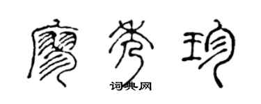 陈声远廖秀珍篆书个性签名怎么写