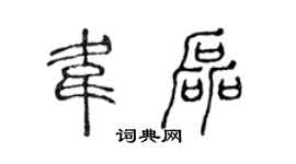 陈声远韦磊篆书个性签名怎么写
