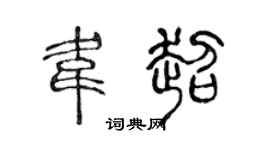 陈声远韦超篆书个性签名怎么写