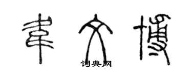 陈声远韦文博篆书个性签名怎么写