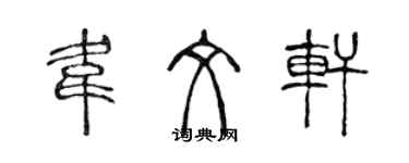 陈声远韦文轩篆书个性签名怎么写