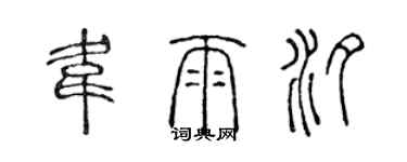 陈声远韦雨汐篆书个性签名怎么写