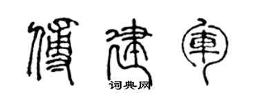 陈声远傅建军篆书个性签名怎么写