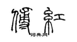 陈声远傅红篆书个性签名怎么写