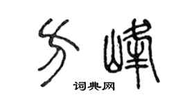 陈声远方峰篆书个性签名怎么写