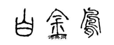 陈声远白金凤篆书个性签名怎么写