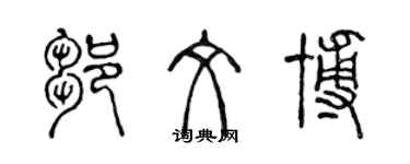 陈声远邹文博篆书个性签名怎么写