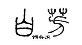 陈声远白芳篆书个性签名怎么写