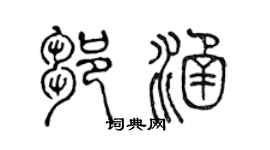 陈声远邹涵篆书个性签名怎么写