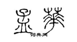 陈声远孟华篆书个性签名怎么写