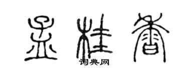 陈声远孟桂香篆书个性签名怎么写