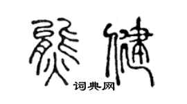 陈声远熊健篆书个性签名怎么写