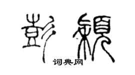 陈声远彭颖篆书个性签名怎么写